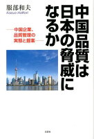 中国品質は日本の脅威になるか