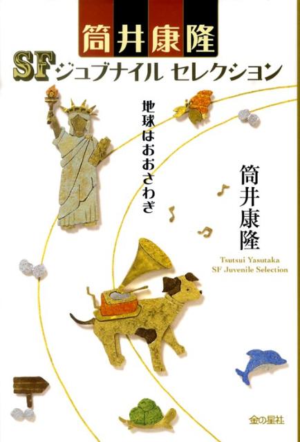 地球はおおさわぎ