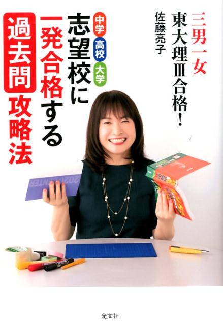 志望校に一発合格する過去問攻略法 三男一女東大理3合格！中学　高校　大学 [ 佐藤亮子 ]のサムネイル