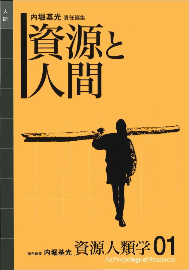 OD＞資源人類学（01）OD版