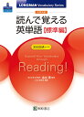 大学入試 読んで覚える英単語【標準編】 [ 金谷　憲 ]