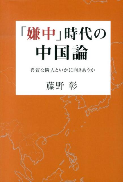 「嫌中」時代の中国論