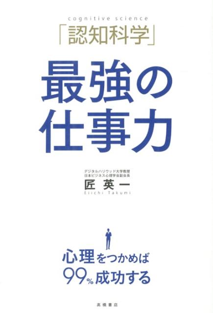 「認知科学」最強の仕事力
