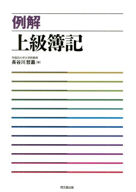 日商簿記検定１級レベル（商業簿記）、さらに税理士試験や公認会計士試験などの受験生にとって最低でも理解しておかなければならない内容について、具体的な数値を用いた“例題”でわかりやすく解説。