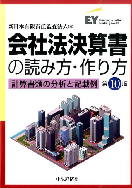 会社法決算書の読み方・作り方第10版