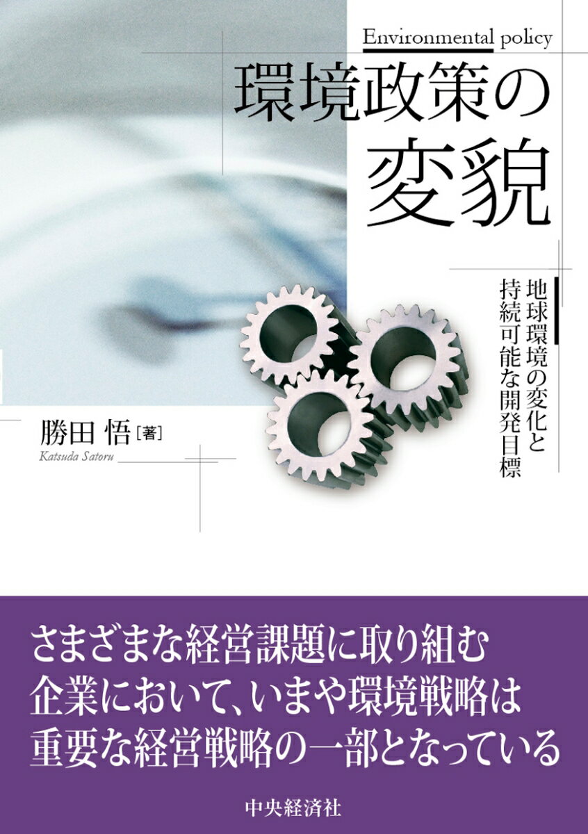 環境政策の変貌 地球環境の変化と持続可能な開発目標 [ 勝田
