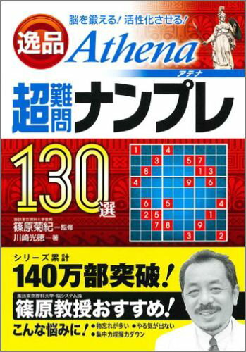 逸品超難問ナンプレ130選アテナ