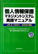 個人情報保護マネジメントシステム実践マニュアル