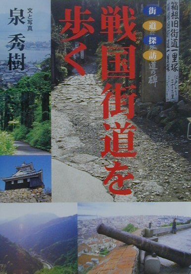 戦国街道を歩く