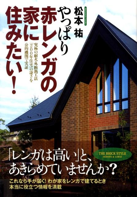 やっぱり赤レンガの家に住みたい！ 究極の耐火・外断熱工法「200年住宅」の凄さを公的 [ 松本祐 ]