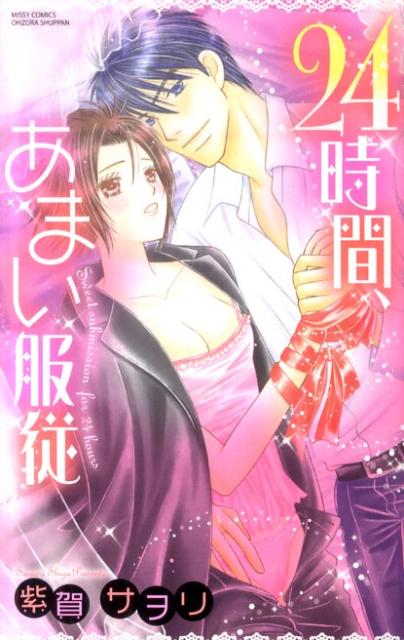24時間、あまい服従 1巻 表紙
