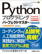 Pythonプログラミングパーフェクトマスター［Python3/Anaconda対応最新版］