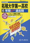 拓殖大学第一高等学校（2024年度用） 6年間スーパー過去問 （声教の高校過去問シリーズ）