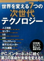 世界を変える7つの次世代テクノロジー