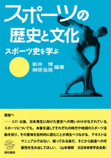 スポーツの歴史と文化 スポーツ史を学ぶの表紙
