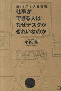 仕事ができる人はなぜデスクがきれいなのか