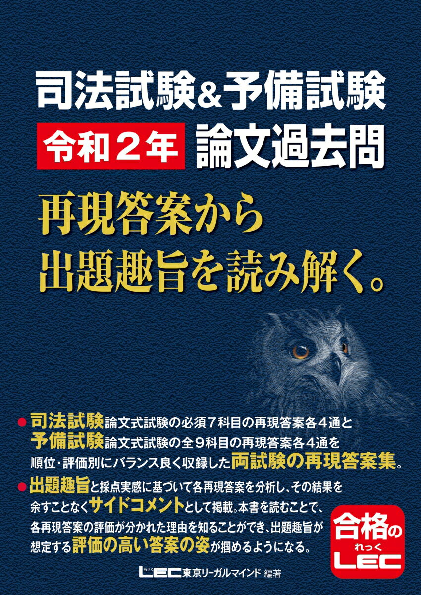 司法試験&予備試験 令和2年 論文過去問 再現答案から出題趣旨を読み解く。 [ 東京リーガルマインド ...