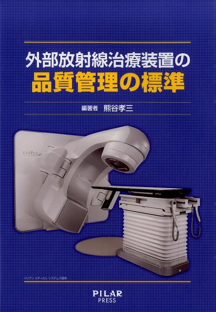 外部放射線治療装置の品質管理の標準