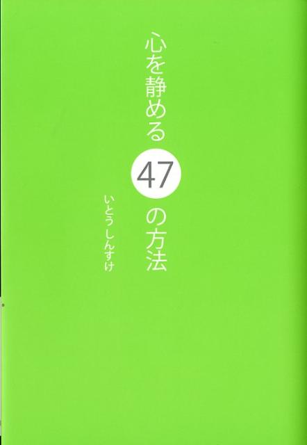 心を静める47の方法