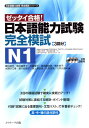 日本語能力試験完全模試N1 ゼッタイ合格！ （日本語能力試験完全模試シリーズ） 藤田朋世