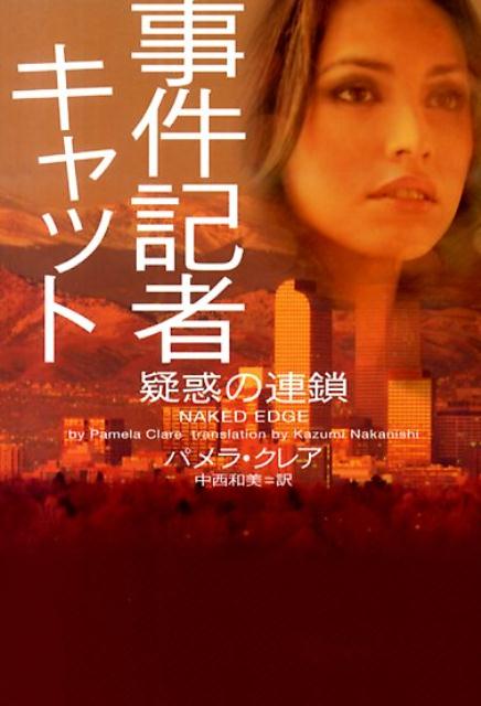 事件記者キャット疑惑の連鎖