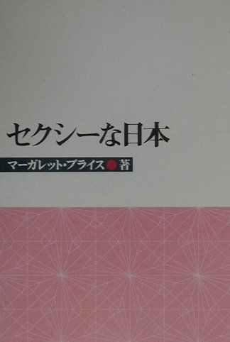 セクシーな日本