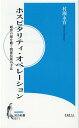 ホスピタリティ オペレーション 顧客の顔を聴く関係技術の手法 （知の新書） 村瀬永育