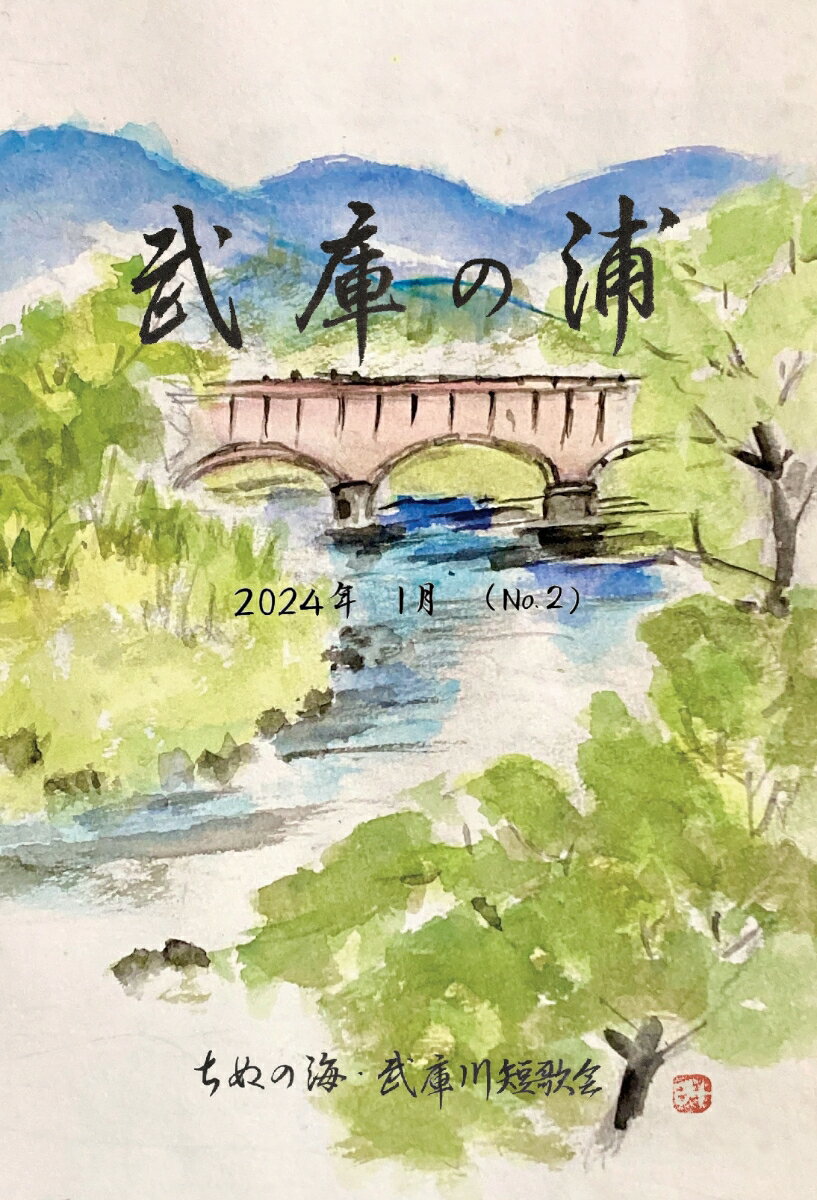 【POD】武庫の浦 2 2024年 1月 No.2 [ 井草