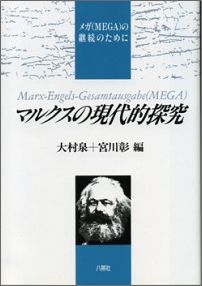 マルクスの現代的探究