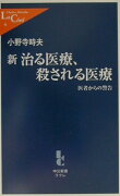 新治る医療、殺される医療