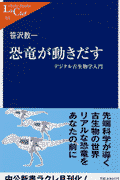恐竜が動きだす