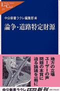 論争・道路特定財源