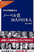 ノーベル賞10人の日本人