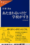 あたまわるいけど学校がすき