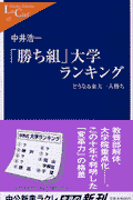「勝ち組」大学ランキング