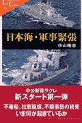 日本海・軍事緊張
