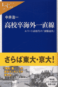 高校卒海外一直線