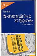 なぜ教育論争は不毛なのか