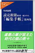 読売新聞「編集手帳」（第4集）