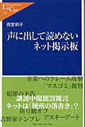 声に出して読めないネット掲示板