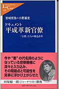 ドキュメント平成革新官僚