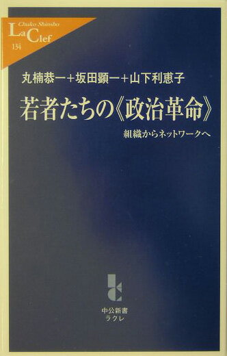 若者たちの《政治革命》