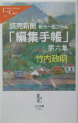 読売新聞「編集手帳」（第6集）