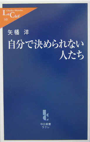 自分で決められない人たち