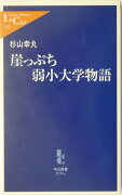 崖っぷち弱小大学物語