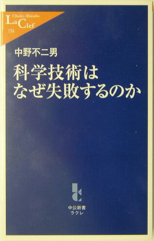 科学技術はなぜ失敗するのか