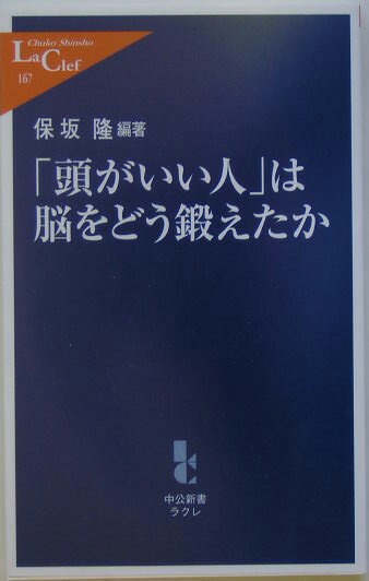 「頭がいい人」は脳をどう鍛えたか