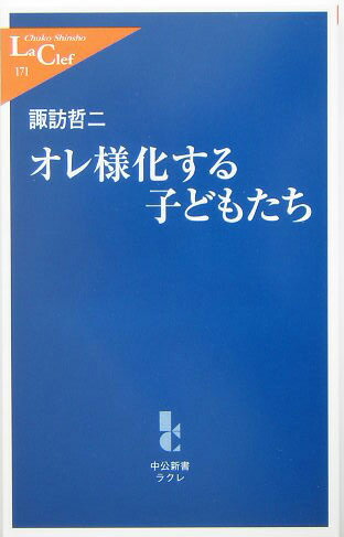 オレ様化する子どもたち （中公新書ラクレ） [ 諏訪哲二 ]のサムネイル