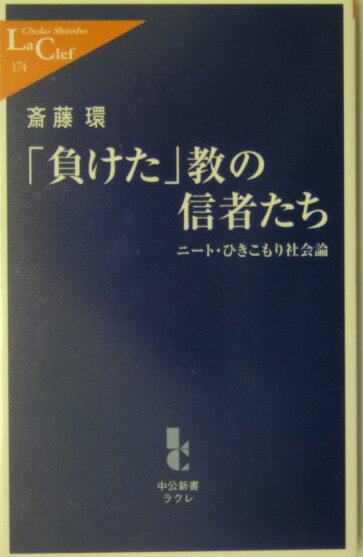 「負けた」教の信者たち