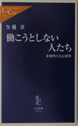 働こうとしない人たち